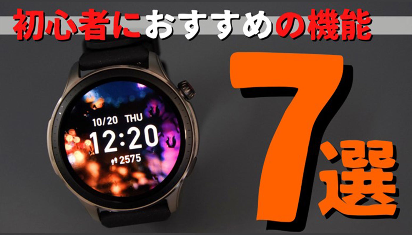 まずはここから！ Amazfit（アマズフィット）スマートウォッチの初歩的 