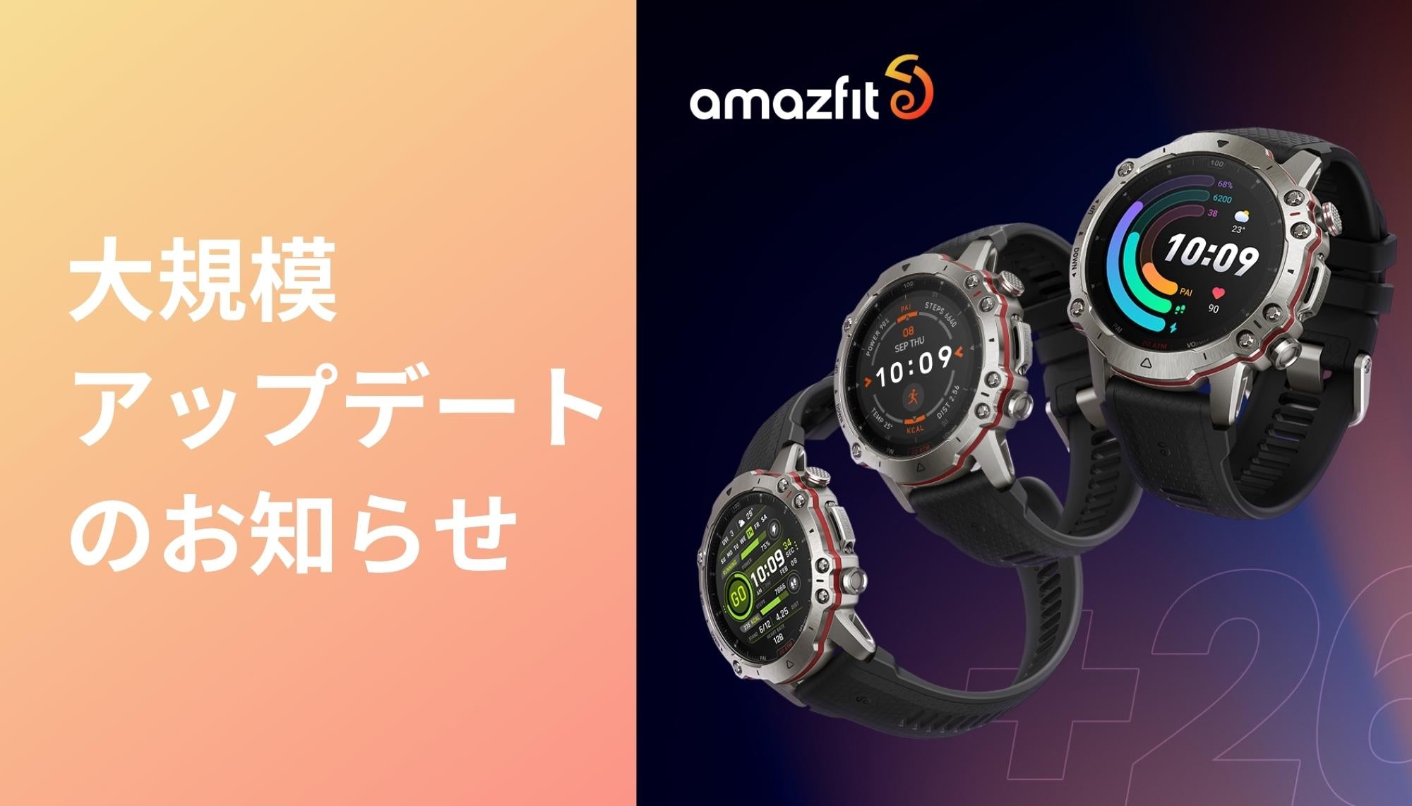 Amazfit Falcon・T-Rex 2・T-Rex Ultra 大規模アップデートのお知らせ