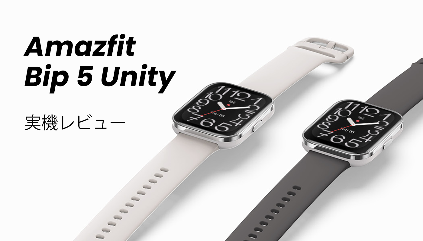 Amazfit Bip 5 Unity 実機レビュー