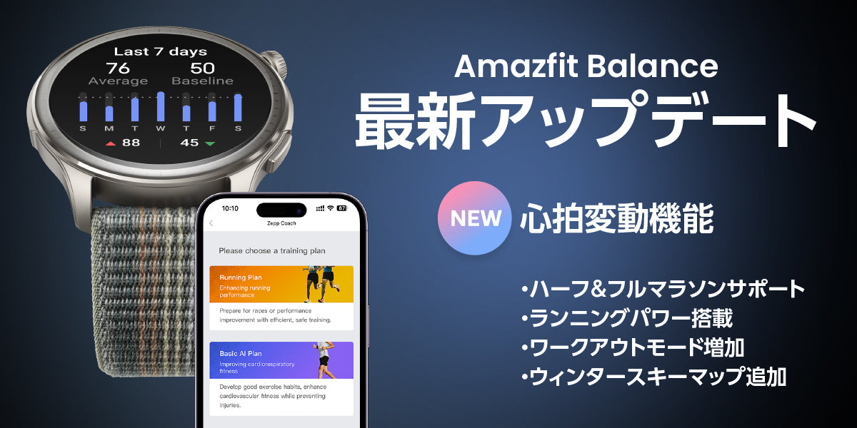 こころと身体を整えるバランスウォッチ 「Amazfit Balance」最新アップデートを実施