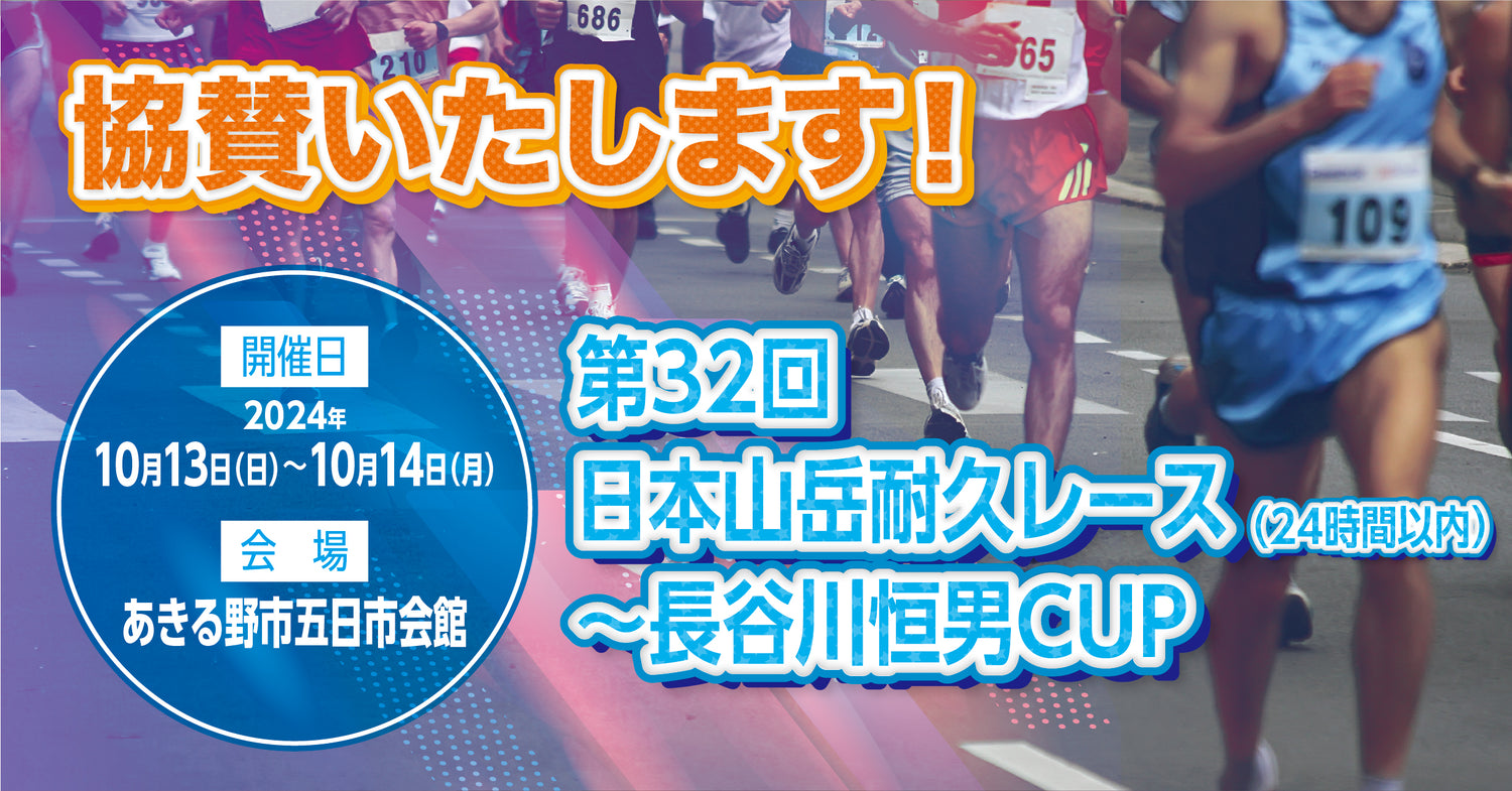 Amazfitは"第32回 日本山岳耐久レース（24時間以内）～長谷川恒男CUP"に協賛いたします