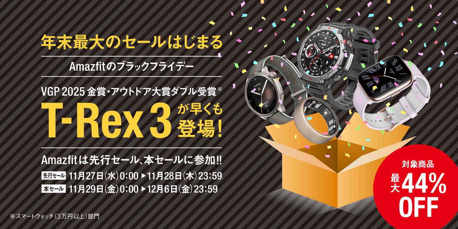 Amazfit、「Amazonブラックフライデー」で最大44%オフ！Amazfit Balance、Amazfit T-Rex 3、Amazfit Helio Ringなどおすすめの製品が特価！